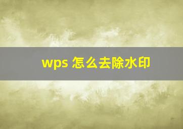 wps 怎么去除水印